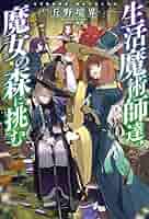 Amazon.co.jp: 生活魔術師達、魔女の森に挑む 電子書籍: 丘野